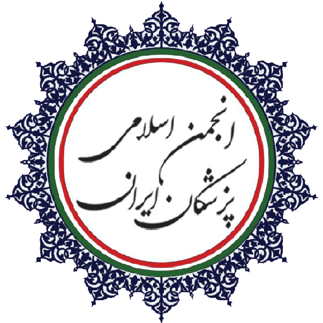 انجمن اسلامی پزشکان ایرانی